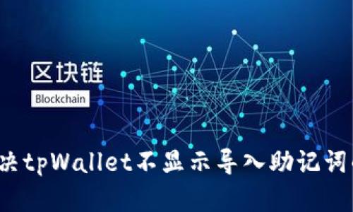 如何解决tpWallet不显示导入助记词的问题？