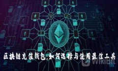 区块链充值钱包：如何选