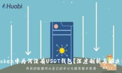 imToken中为何没有USDT钱包？