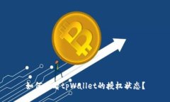 如何查看tpWallet的授权状态