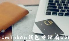 如何解决ImToken钱包中没有