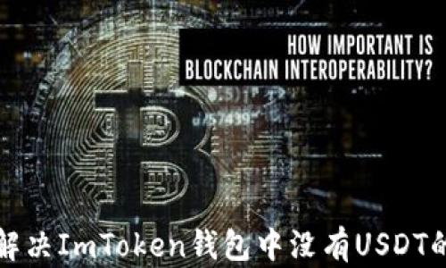 
如何解决ImToken钱包中没有USDT的问题
