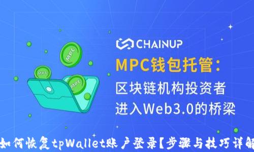 
如何恢复tpWallet账户登录？步骤与技巧详解