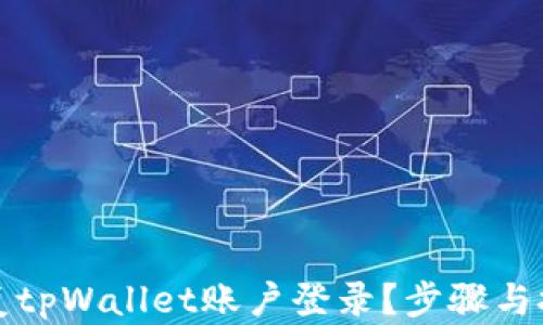
如何恢复tpWallet账户登录？步骤与技巧详解