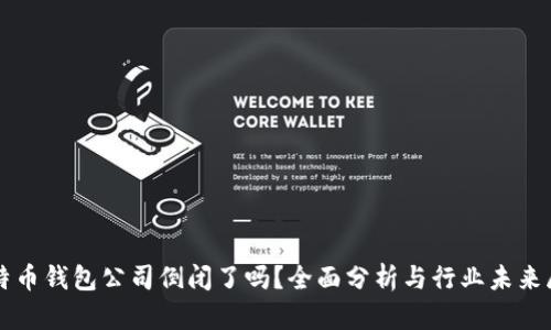 比特币钱包公司倒闭了吗？全面分析与行业未来展望