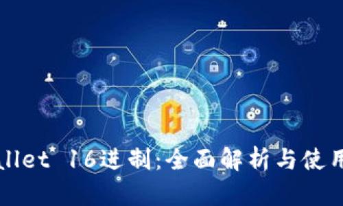 tpWallet 16进制：全面解析与使用指南