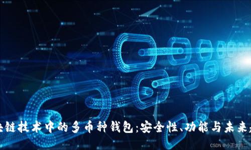区块链技术中的多币种钱包：安全性、功能与未来趋势
