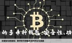区块链技术中的多币种钱