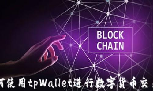 
国内如何使用tpWallet进行数字货币交易与管理