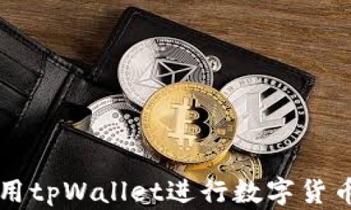 
国内如何使用tpWallet进行数字货币交易与管理