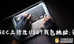 如何在GEC上修改USDT钱包地