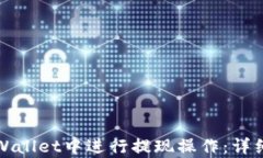 如何在tpWallet中进行提现操