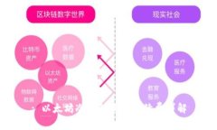 : 以太坊冷钱包互转手续费