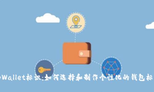 tpWallet标识：如何选择和制作个性化的钱包标识