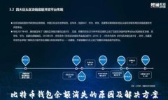 比特币钱包余额消失的原