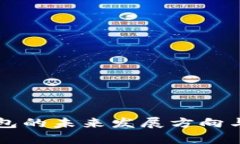 区块链钱包的未来发展方