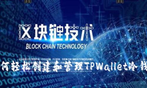 如何轻松创建和管理TPWallet冷钱包