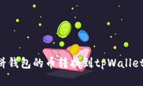 如何将博饼钱包的币转换到tpWallet：详细指南
