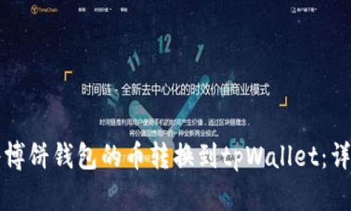 如何将博饼钱包的币转换到tpWallet：详细指南