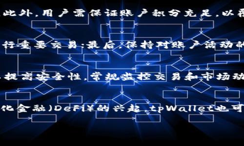 思考和关键词

如何将代币提取到tpWallet：完整指南  
关键词：代币提取, tpWallet, 加密货币, 钱包安全/guanjianci

内容主体大纲：

1. 引言
   - 介绍tpWallet的背景和功能
   - 代币提取的重要性和使用场景

2. tpWallet基本介绍
   - tpWallet的功能与特点
   - tpWallet支持的代币类型

3. 如何创建tpWallet账户
   - 步骤概述
   - 账户创建过程中的注意事项

4. 代币提取的准备工作
   - 了解代币的来源
   - 确保钱包地址的准确性

5. 代币提取的具体步骤
   - 提取代币前的准备
   - 提取代币的详细操作指南

6. 提取后需要注意的事项
   - 确认代币到账
   - 遇到问题的解决方案

7. 如何确保tpWallet的安全性
   - 安全操作的最佳实践
   - 常见的安全威胁与防范措施

8. 总结
   - 重申代币提取的重要性与安全性
   - 鼓励用户探索tpWallet的更多功能

详细内容

引言
在数字货币的快速发展中，越来越多的用户开始接触到加密货币及其相关应用。tpWallet作为一种流行的钱包服务，为用户提供了便捷、安全的代币管理功能。无论是交易、投资，还是储存代币，tpWallet都能满足各种需求。在本文中，我们将深入探讨如何将代币提取到tpWallet中，以及在此过程中需要注意的事项。

tpWallet基本介绍
tpWallet是一款支持多种加密货币和代币的钱包应用。用户不仅可以在其平台上存储资产，还可以方便地进行交易、转账等操作。tpWallet的设计考虑到了用户的安全性和易用性，使得它成为了许多加密货币用户的首选。

tpWallet支持的代币种类繁多，包括ERC20代币、BEP2代币等，用户可以在一个平台上管理多种资产，大大提高了使用的便利性。

如何创建tpWallet账户
创建tpWallet账户的过程十分简单。用户只需下载tpWallet应用，按照提示进行注册。在填写个人信息时，要确保输入的信息准确无误，以避免后续的登录问题。

注册完成后，用户将收到一组助记词，这是恢复账户的重要信息。务必将助记词妥善保存，建议备份在一个离线的安全场所。一个完整的tpWallet账户能让用户轻松管理其加密资产，进行代币提取操作也就不再是问题。

代币提取的准备工作
在进行代币提取前，首先需要了解代币的来源，确保您的代币是来自可靠的渠道。此外，提取代币需要将其发送到tpWallet中，确保钱包地址的准确性是至关重要的一步。

用户可以在tpWallet中找到自己的钱包地址，复制后在对应平台完成提取操作。为了安全起见，建议用户再次核对地址，以防止因错误的地址而导致代币的损失。

代币提取的具体步骤
代币提取的步骤一般如下：首先，登录相关交易平台；接着，找到“提取”或“发送”功能；输入 tpWallet 的地址、提取的代币数量，确认无误后进行提取操作。通常会有二次确认的步骤，比如短信验证或邮件验证，确保是您本人在操作。

提取完成后，用户可以在tpWallet中查看交易记录，确认代币是否到账。通常情况下，到账时间取决于区块链的网络反应速度，可能会有一定延迟。

提取后需要注意的事项
代币提取之后，用户需要确认代币是否到账。可以在tpWallet中查看交易历史记录，确保您的资产已经安全显示。在此过程中，如果遇到问题，例如长时间未到账，用户应与相关平台的客服进行联系。

同时，保持对账户的监控，尤其是大额交易后，确保没有未经授权的访问。

如何确保tpWallet的安全性
安全性是使用任何数字钱包的重要考量，tpWallet也不例外。使用过程中，请务必设置强密码，并启用两步验证功能，以提高账户安全。此外，定期检查账户活动，警惕任何异常登录。

有些常见的安全威胁包括网络钓鱼、恶意软件等，用户应提高自身的安全意识，不轻易点击来路不明的链接，确保自己的设备安全。

总结
代币提取到tpWallet的过程简单而方便，但用户在操作过程中一定要保持谨慎，确保信息的准确以及账户的安全。随着对tpWallet的深入使用，用户将能够全面掌握加密资产的管理与操作，最大化利用这些数字资源。

相关问题

1. tpWallet优缺点是什么？
tpWallet作为一款加密货币钱包，其优缺点各有特点。首先，tpWallet支持多种资产，这使得用户可以方便地在一个平台上管理其所有代币。其次，tpWallet拥有用户友好的界面，操作简单，适合不同层次的用户。然而，tpWallet也存在一些缺点，例如由于是在线钱包，安全性相较于冷钱包会稍显不足，容易受到网络攻击。此外，提取代币的手续费用可能会随着网络拥堵而增加。

2. 如何选择适合自己的钱包？
选择合适的钱包需要考虑多个因素，包括支持的资产种类、用户体验、安全性和费用等。如果你是一名新手用户，建议选择用户界面友好的热钱包，如tpWallet；而如果你是长期持有者，可能需要考虑冷钱包以提高资产安全性。了解钱包的功能特点和用户评价也很重要，确保选择适合自己的解决方案。

3. 提取代币时容易遇到什么问题？
在进行代币提取时，用户可能会遇到多种问题，最多见的包括地址错误、网络延迟、费用不足等。错误的钱包地址会导致资产丢失，而网络延迟则可能使到账时间超乎预期。此外，用户需保证账户积分充足，以覆盖提取手续费。了解这些常见问题并提前做好准备，是保证提取顺利进行的关键。

4. 如何保障数字资产的安全性？
保障数字资产的安全性可从多个方面入手：首先，选择一个安全性高的钱包，支持多重身份验证功能；其次，定期更改密码，并使用强密码；第三，不要在公共Wi-Fi环境下进行重要交易；最后，保持对账户活动的监控，及时发现和应对异常情况。

5. 是否有必要让代币保存在tpWallet中？
是否将代币保存在tpWallet中，主要取决于用户的投资策略和交易需求。如果你经常进行交易，保存在tpWallet中是比较方便的，但长期持有的代币最好转移到冷钱包以提高安全性。常规监控交易和市场动态，也能帮助你做出快速的判断和决策。

6. tpWallet的未来发展趋势是什么？
随着区块链技术的持续发展，tpWallet的未来也面临广阔的市场机遇。tpWallet可能会进一步拓展资产支持种类，提升用户体验，以及增强安全性功能。同时，随着去中心化金融（DeFi）的兴起，tpWallet也可能集成更多功能，如质押、借贷等，成为用户数字资产管理的全能工具。

通过详细地解答这些问题，用户将更全面地了解tpWallet及代币提取的相关内容，帮助他们更好地管理自己的数字资产。