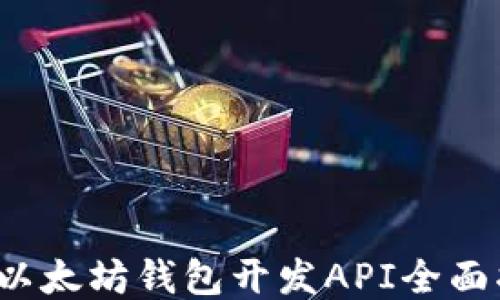 
iOS以太坊钱包开发API全面指南