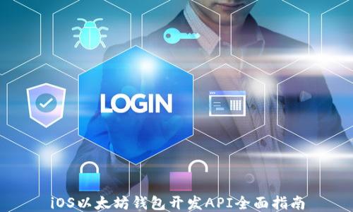 
iOS以太坊钱包开发API全面指南