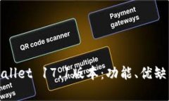 全面解析tpWallet 17.1版本：
