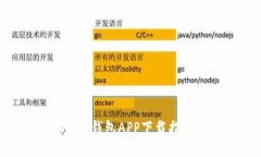 以太坊2.0钱包APP下载指南