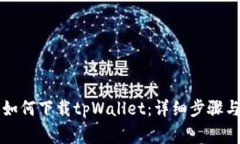华为手机如何下载tpWalle