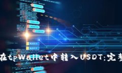 如何在tpWallet中转入USDT：