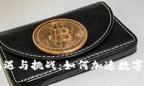 以太坊钱包的机遇与挑战：如何加速数字资产管理的未来