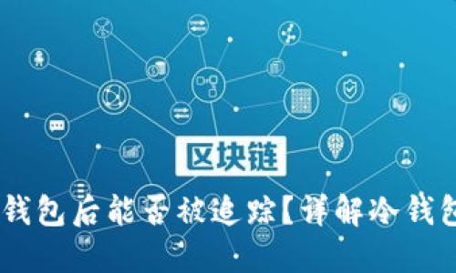 USDT转入冷钱包后能否被追踪？详解冷钱包使用安全性