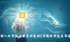 USDT转入冷钱包后能否被追