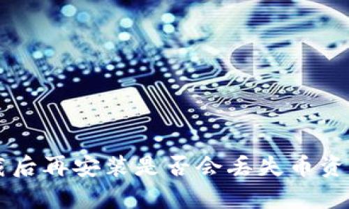 tpWallet卸载后再安装是否会丢失币资产的详细解析
