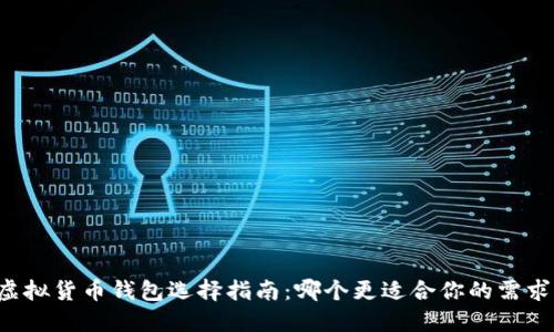 虚拟货币钱包选择指南：哪个更适合你的需求？