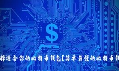 如何选择适合你的比特币