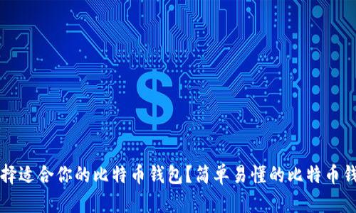 如何选择适合你的比特币钱包？简单易懂的比特币钱包指南