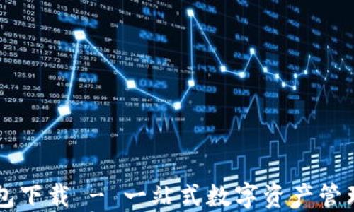 
 U钱包下载 - 一站式数字资产管理工具