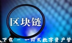  U钱包下载 - 一站式数字资