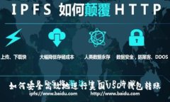 如何安全高效地进行美国