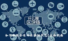 如何挑选合适的区块链钱