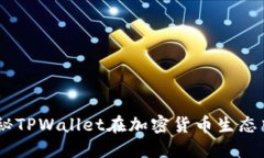 聪本聪：揭秘TPWallet在加密