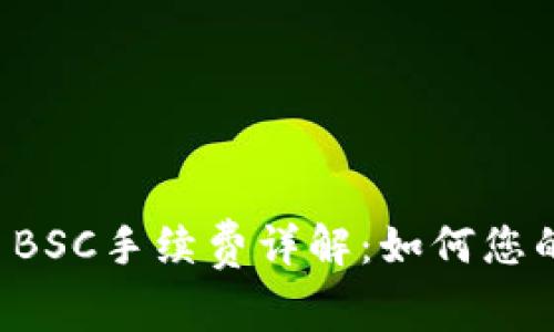 tpWallet BSC手续费详解：如何您的交易成本