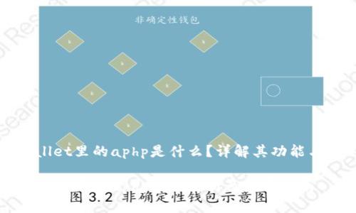 tpWallet里的aphp是什么？详解其功能与应用

tpWallet中的aphp功能解析及应用指南