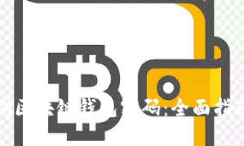 如何安全查询区块链钱包密码：全面指南与实用技巧