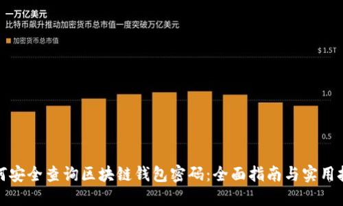 如何安全查询区块链钱包密码：全面指南与实用技巧