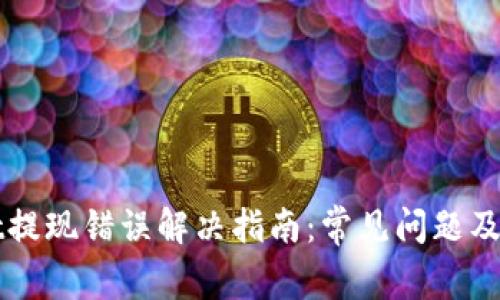 tpWallet提现错误解决指南：常见问题及处理方法