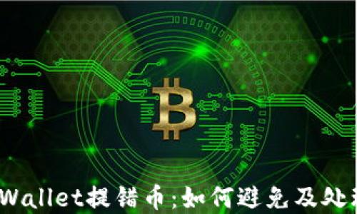 
tpWallet提错币：如何避免及处理？