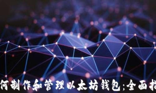 
如何制作和管理以太坊钱包：全面指南