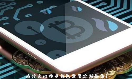 
为什么比特币钱包需要定期备份？